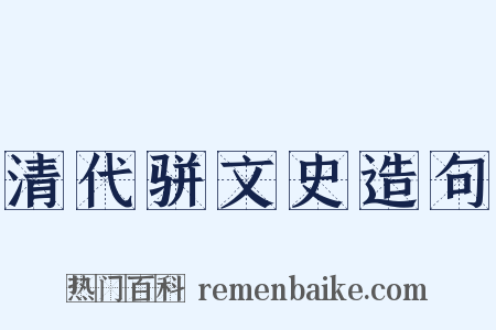 清代骈文史造句是什么意思的图片